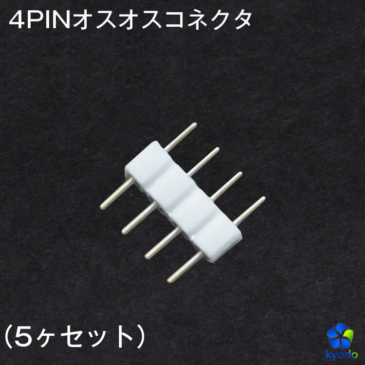 【5ヶセット】4PINオスオスコネクタ 