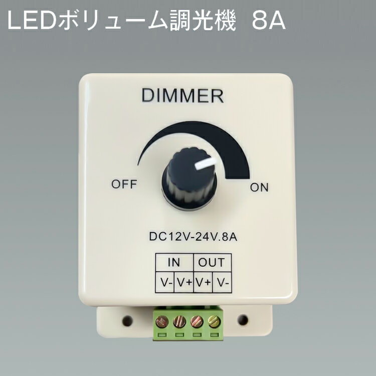 LEDボリューム調光機 8A LEDボリュー�