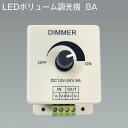 LEDボリューム調光機 8A LEDボリューム調光機 8A 単色テープライト用調光器 つまみ式 8A適用 ライトコントローラー チューブライト用 DC調光器 3528&5050 LED テープライト