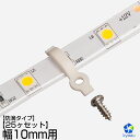 【特徴】 ●幅が10mm以内（SMD2835/3528/5050/5630/3014）の防水タイプテープライトに適用し、3ヶあたり長さ1Mのテープライトを固定できます。 ●薄いデザインで、テープライトの明るさに影響を与えないです。 ●ねじ1本で固定になり、裏側から取替えも簡単です。 ●木質素材に簡単に取り付けられます。 【仕 様】 ・外形寸法:幅23.5×奥行4×高さ4（mm） ・LEDテープライトの幅:10mm防水タイプ ・ねじ：3×10（mm） ・素材：ナイロンプラスチック66、UL 94V-0 ・使用環境:0℃〜40℃ ・セット内容: クランプ×25個 ねじ×25個 【注意事項】 1、取付け前に、テープライトに適用かをチェックしてください。 2、取付け前に、テープライトの電源を完全オフにしてください。 3、テープライトの裏面についた両面テープを使い、適切な場所に貼り付けてください。 4、LEDチップがない箇所に嵌めてください。 5、基本的に1Mあたりクランプ3ヶを固定してください。 6、ねじを逆回して、しっかり取り付けてください。 7、テープが完全固定され、落ちないように再度チェックしてください。　