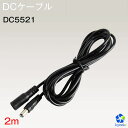 LEDテープライト電源 用 DC延長ケーブル 2M