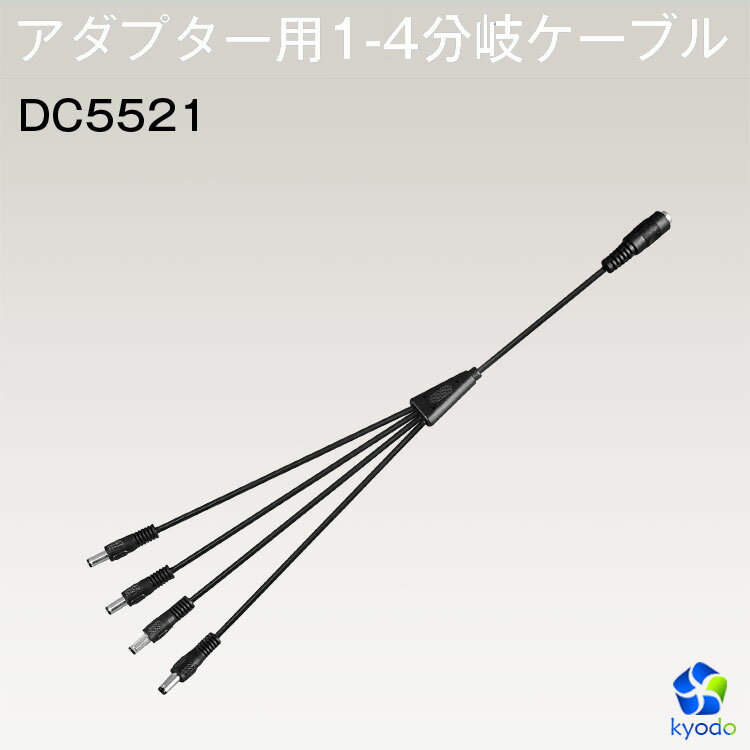 LEDテープライト電源用 DC1-4分岐ケー