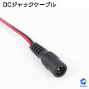 LEDテープライト 電源用 DCジャックケーブル DC5521 2線 DCプラグケーブル 5.5×2.1mm