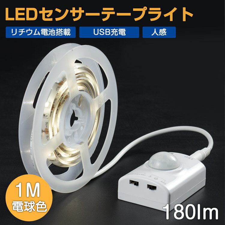 LEDセンサーライト テープライト 1m PIRセンサー付き 人感 リチウム電池搭載 USB充電 自由切断可 電球色 3000k 180lm IP65 キッチン 台所 ガラージ 寝室 ベッドサイド Ip65 防水 防滴