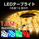 LEDテープライト 防滴 1.5M アダプター DC調光器 つまみ式 明るさ調節 SMD3528 ledテープ 電球色 昼光色 青 間接照明 正面発光 看板 棚下照明 LEDイルミネーション