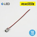 LEDテープライト 単色SMD5050/2835非防水用 コネクタケーブル(2Pin用）延長ケーブル 18cm 半田付け不要！【2線片側ケーブル】