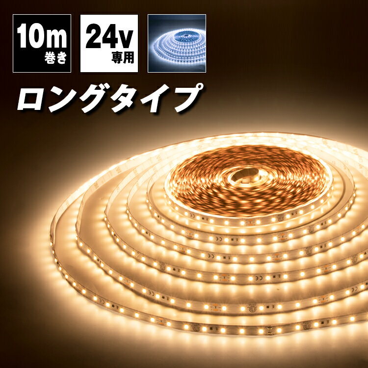 LEDテープライト 24V専用 10m ロングテープ 昼光色 電球色 SMD2835 600連採用 高輝度 ロングテープライト 部品連結不要 LEDテープ イルミネーション 正面発光 間接照明 看板照明 陳列照明 足元灯 棚下照明 作業灯 店舗照明 集魚灯 バーライト DIY