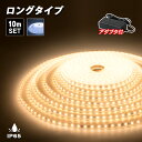 LEDテープライト 24V専用 10m セット 防水 昼光色 電球色 SMD2835 600連採用 ロングテープライト イルミネーション 部品連結不要 LEDテープ 正面発光 間接照明 天井照明 板照明 陳列照明 足元灯 棚下照明 作業灯 店舗照明 集魚灯 バーライト DIY自作