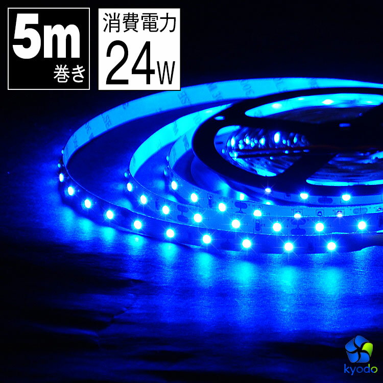 LEDテープ 5m 青 LEDテープ SMD3528 正面発光 間接照明 看板照明 陳列照明 足元灯 棚下照明 バーライト DIY自作 その1