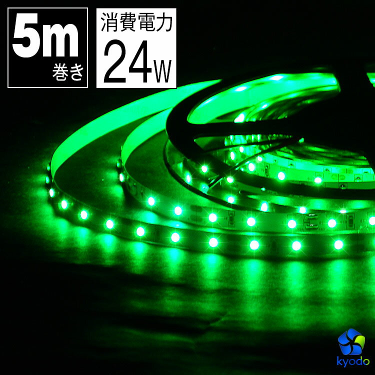 LEDテープライト 5m 緑 LEDテープ SMD3528 正面発光 間接照明 看板照明 陳列照明 足元灯 棚下照明 バーライト DIY自作