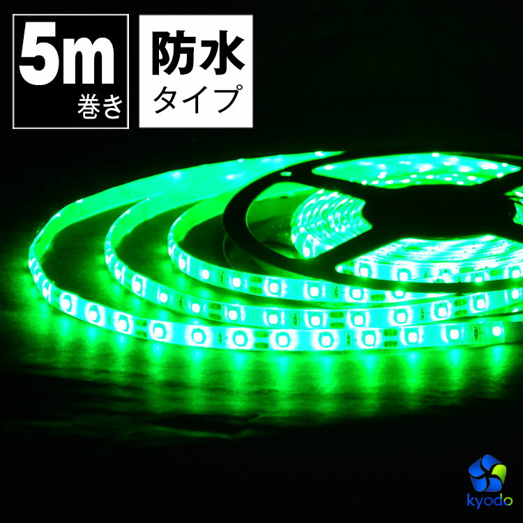 LEDテープライト 5m 緑 防水 LEDテープ SMD3528 正面発光 間接照明 看板照明 陳列照明 足元灯 棚下照明 バーライト DIY自作