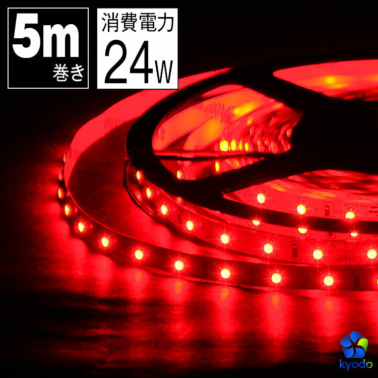 LEDテープライト 5m 赤 LEDテープ SMD3528 正面発光 間接照明 看板照明 陳列照明 足元灯 棚下照明 バーライト DIY自作