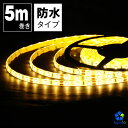 LEDテープライト 5m 電球色 防水 LEDテープ SMD3528 正面発光 間接照明 看板照明 陳列照明 足元灯 棚下照明 バーライト DIY自作