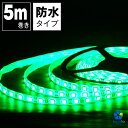 LEDテープライト 5m 緑 防水 LEDテープ SMD5050 正面発光 間接照明 看板照明 陳列照明 足元灯 棚下照明 バーライト DIY自作