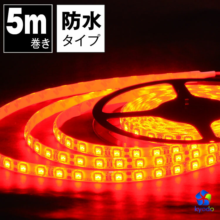 LEDテープライト 5m 赤 防水 LEDテープ SMD5050 正面発光 間接照明 看板照明 陳列照明 足元灯 棚下照明 バーライト DIY自作