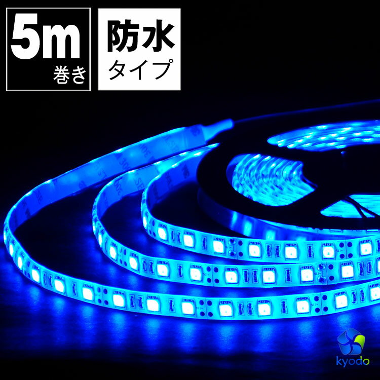 LEDテープライト 5m 青 防水 LEDテープ SMD5050 正面発光 間接照明 看板照明 陳列照明 足元灯 棚下照明 バーライト DIY自作