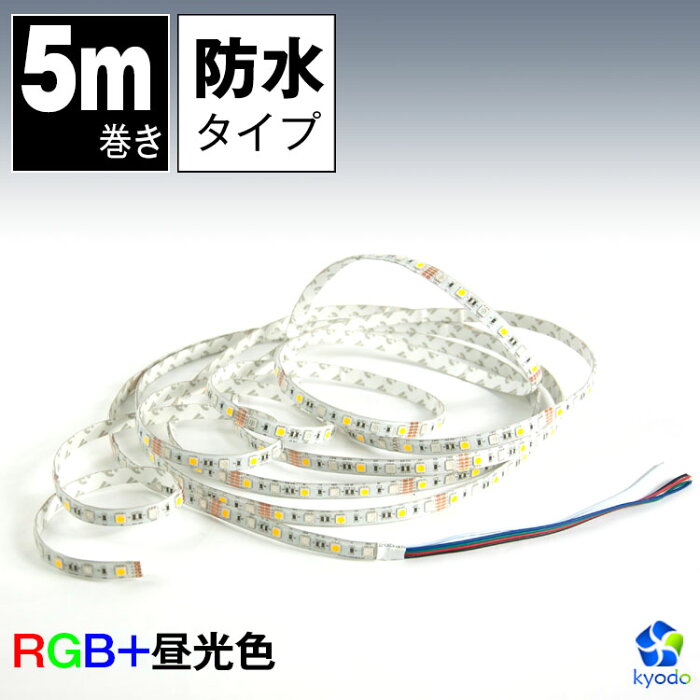 【クリアジェル防滴タイプ】LEDテープライト 5m SMD5050 RGB+昼光色 12V