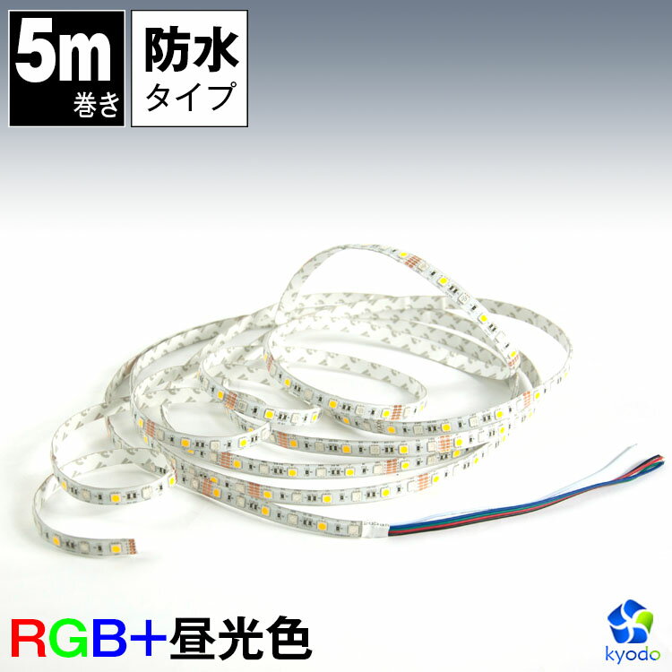 【クリアジェル防滴タイプ】LEDテープライト 5m SMD5050 RGB+電球色 12V