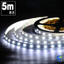 LEDテープライト 5m 白 昼光色 6500K 防水 LEDテープ SMD5050 正面発光 間接照明 看板照明 陳列照明 足元灯 棚下照明 バーライト DIY自作