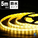 LEDテープライト 5m 電球色 防水 LEDテープ SMD5050 正面発光 間接照明 看板照明 陳列照明 足元灯 棚下照明 バーライト DIY自作