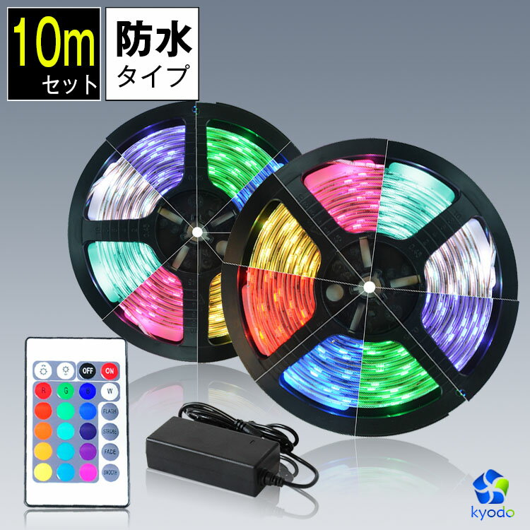LEDテープライト 10m RGB 防水 調光 調色 リモコン操作 マルチカラー LEDテープ LED 間接照明 看板照明 棚下照明 LEDテープ イルミネーション