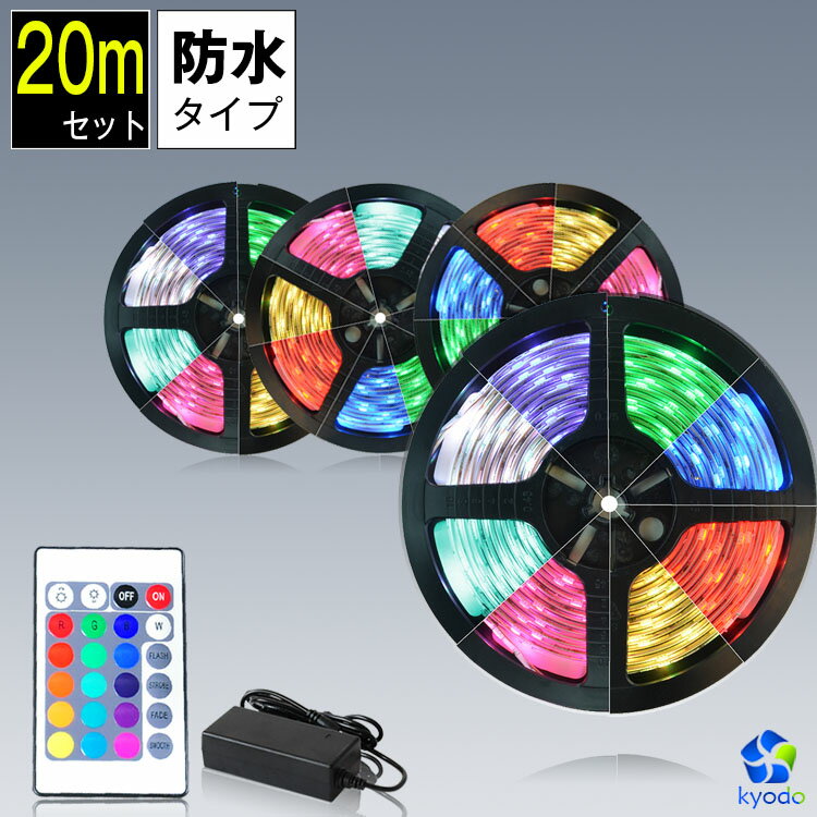 LEDテープ 20m RGB 防水 調光 調色 リモコン操作 マルチカラー LED 間接照明 看板照明 棚下照明 LEDテープライト