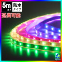 マジック LEDテープライト 5m 光が流れる RGB 最大200M延長可能 防水加工 150leds リモコン操作 SMD5050 LEDテープ 間接照明 l...