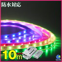 マジック LEDテープライト 10m 光が流れる RGB 最大200M延長可能 防水加工 150leds リモコン操作 SMD5050 LEDテープ 間接照明 led