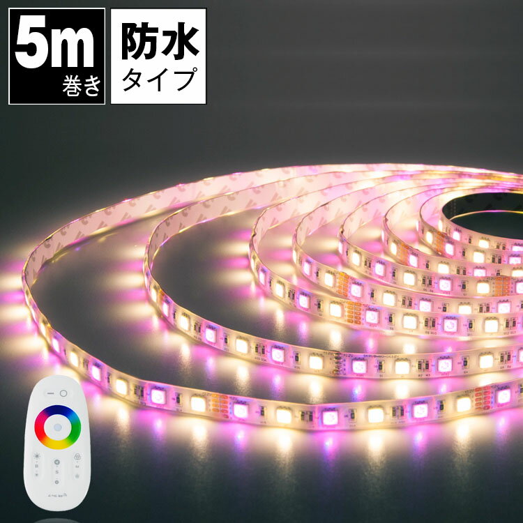 LEDテープ 5m 64万色 防水 マルチカラー 電球色 昼光色 白 さくら色 無線式 調色可能 調光可能 リモコン付 LED 間接照明 看板照明 LEDテープライト