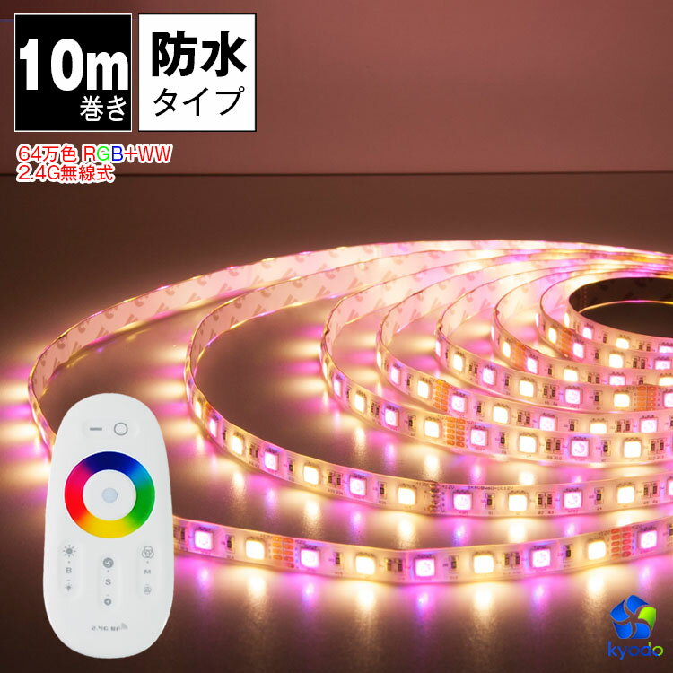 LEDテープ 10m 64万色 防水 マルチカラー 電球色 昼光色 白 さくら色 無線式 調色可能 調光可能 リモコン付 LED 間接照明 看板照明 LEDテープライト