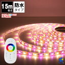 LEDテープ 15m 64万色 防水 マルチカラ