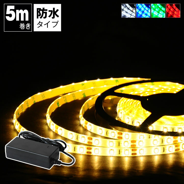 LED テープライト 防水対応 5m SMD3528 100V LEDテープ イルミネーション IP65 電球色 昼光色 白 赤 緑 青 カウンタ照明 天井照明 間接照明 棚下照明 ショーケース照明 バーライト LED