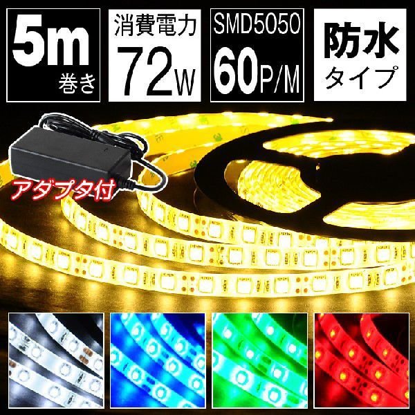 LEDテープライト 5m 防水 100V 電球色 