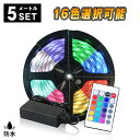 【タイムセール】LEDテープ LEDテープライト RGB 5m 間接照明 照明テープ ライトテープ イルミネーション ライト 防水 調光 調色 リモコン操作 マルチカラー LED 看板照明 棚下照明