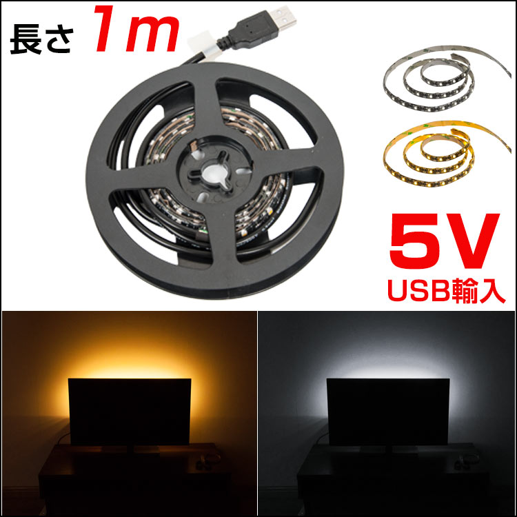 LED テープライト 防水対応 1m SMD3528 5V USB対応 LEDテープ IP65 電球色 昼光色 白 間接照明 棚下照明 LED 天井照明 LEDイルミネーション