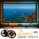 テープライト 2m LEDテープ USB対応 テ