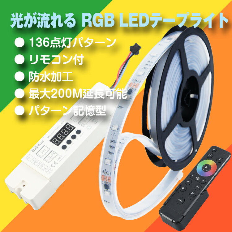 マジック LEDテープライト 10m 光が流れ...の紹介画像2