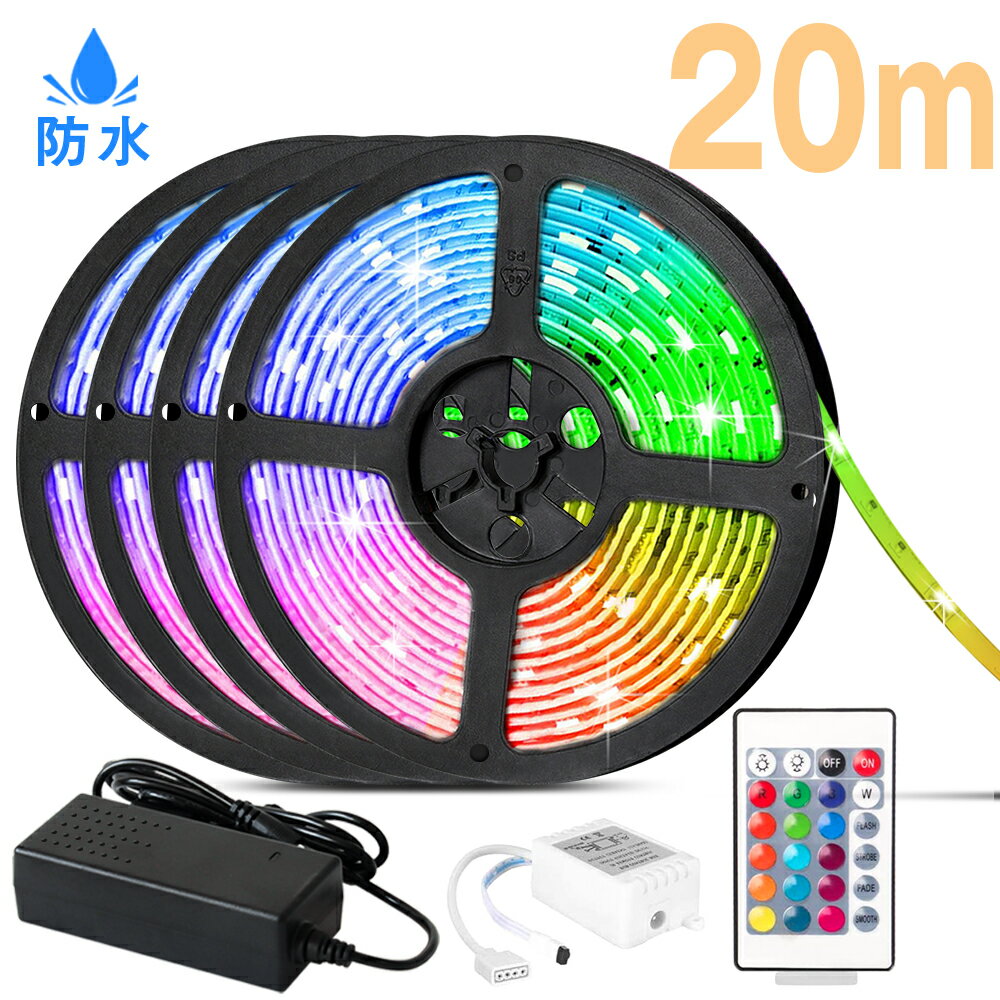 LEDテープ 20m RGB 防水 調光 調色 リモコン操作 マルチカラー