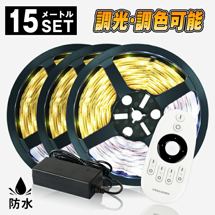 LEDテープライト 15m 調光調色 3528 防水タイプ リモコン対応 高輝度