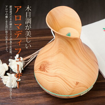 あす楽 【送料無料】アロマディフューザー アロマ加湿器 大容量400ml(木目) 超音波式加湿器 空気浄化器 7色変換LED付き 空焚き防止機能搭載 時間設定
