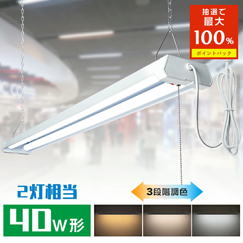 「抽選で最大P100％！BFだげ7%オフ」LED蛍光灯 40W形 2灯相当 三段調色可能 器具一体型 ベースライト 4000lm チェーン吊下式 配線工事不要 器具一体形直管2灯 学校 オフィス ガレージ 工場 ショーピングモール 連結可能