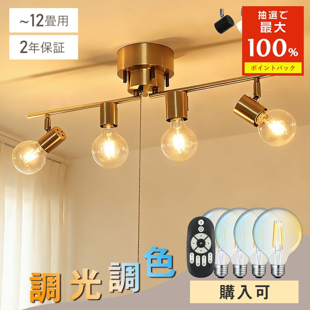 ＼抽選でP100％+限定最大777円クーポン／シーリングライト 4灯 照明器具 照明 おしゃれ 調光調色 リモコン付き 北欧 リビング ダイニング シーリング スポットライト E26 6畳 8畳 10畳 天井照明 寝室 食卓用 カフェ風 キッチン インテリア ペンダントライト 子供部屋