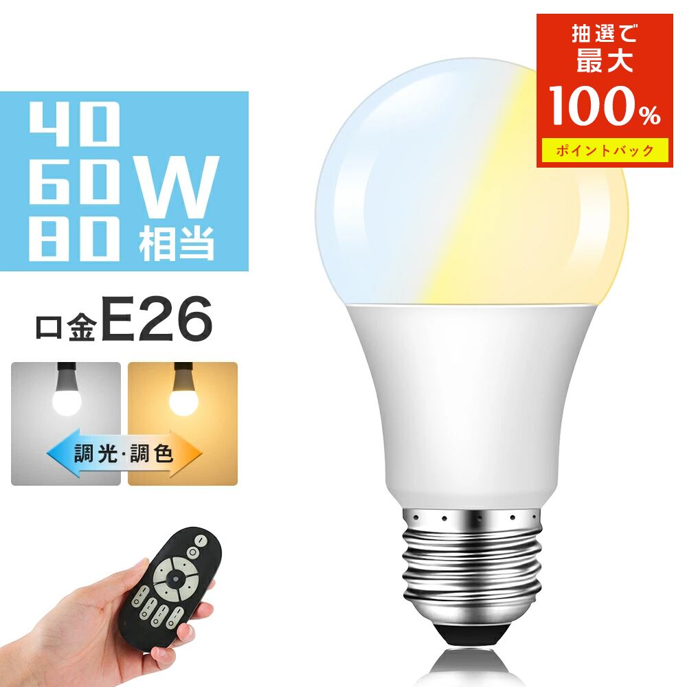 ＼抽選で最大P100％／LED電球 60W形相当 E26 調光調色 広配光 リモコン電球 シーリングライト 電球色 昼白色 昼光色 リモコン操作 一般電球 工事不要 リビング ダイニング 寝室 階段 玄関照明 led照明【リモコン別売り】