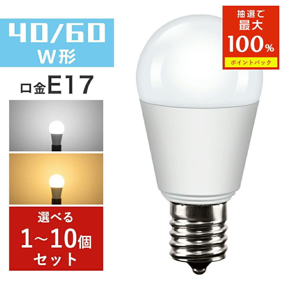 ＼クーポン利用で199円~+抽選で最大P100％／LED電球 E17 40W相当 60W相当 電球色 昼光色 ミニクリプトン 電球 LEDランプ 440LM 760LM 小型電球 広配光タイプ LED照明 おしゃれ 長寿命 省エネ 節電 耐久性 リビング ダイニング 玄関 階段 廊下 トイレ