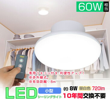 LEDシーリングライト リモコン付き 60W 4畳 昼白色 小型 ダウンライト 60w形相当 led 照明 照明器具 天井照明 玄関 洗面所 台所 物置 直付け 廊下 通路 階段 ミニシーリング新築 交換 おしゃれ