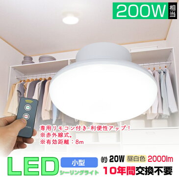 シーリングライト 小型シーリングライト リモコン付き 昼白色 おしゃれ led 20W 4畳 6畳 2000lm 6000K 薄形 引掛シーリング ワンタッチで 取り付け インテリア LED照明 ライト 天井照明 取付簡単 工事不要 省エネ 目に優しい