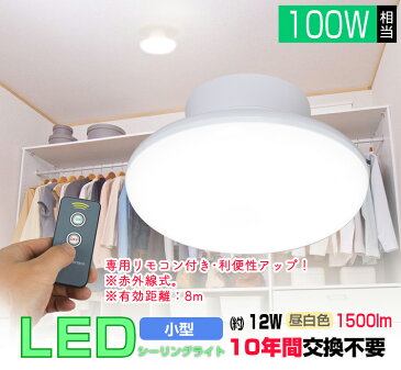 LEDシーリングライトリモコン付き 100W相当 5000K 12W ダウンライト led 小型 コンパクト 昼白色 ミニシーリング 拡散 インテリア 引掛式 新築 6畳8畳 おしゃれ 節電 省エネ 和室 和風