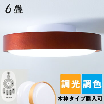 シーリングライト 調光調色 リモコン付き 4畳 6畳 2100lm led 小型 天井照明 取付簡単 薄形 20W LED照明 丸形 和風 引掛シーリング インテリア おしゃれ 省エネ リビング 寝室 キッチン 脱衣所 玄関 洗面所 電球色 昼光色 昼白色 工事不要 木枠