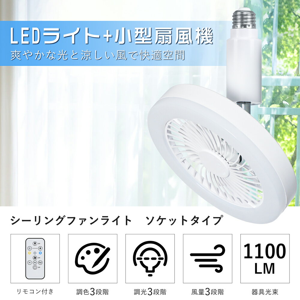 ＼抽選で最大P100％+10%OFFクーポン／シーリングファンライト LED 調光調色 風量調...