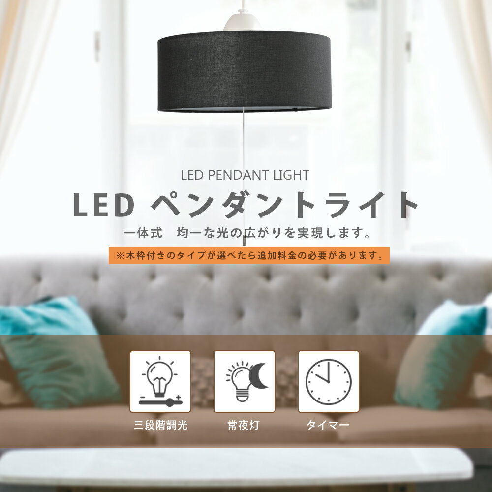 LED ペンダントライト 1灯 三段階調光 一体式 ~8畳 常夜灯 吊り下げライト 昼光色 布 木枠 プルスイッチ付 ファブリック 天井照明 引掛け式 照明器具 間接照明 天井照明 寝室 北欧 洋風 リビング ダイニング 和室 おしゃれ LED シーリングライト